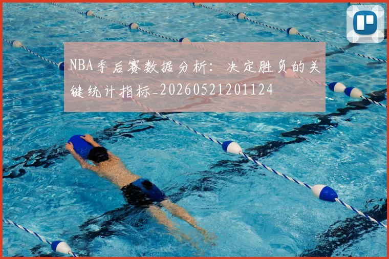NBA季后赛数据分析：决定胜负的关键统计指标_20260521201124