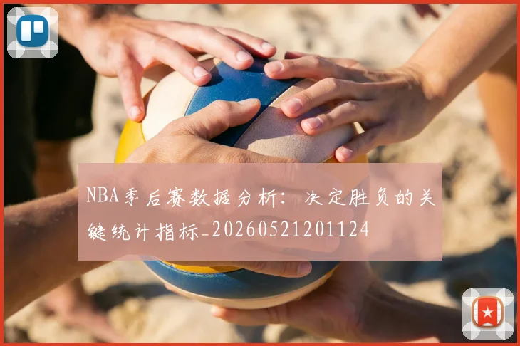 NBA季后赛数据分析：决定胜负的关键统计指标_20260521201124