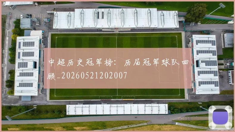 中超历史冠军榜:历届冠军球队回顾_20260521202007