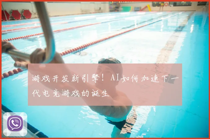 游戏开发新引擎！AI如何加速下一代电竞游戏的诞生