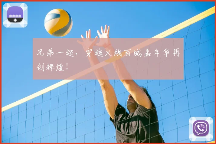 兄弟一起，穿越火线百城嘉年华再创辉煌！