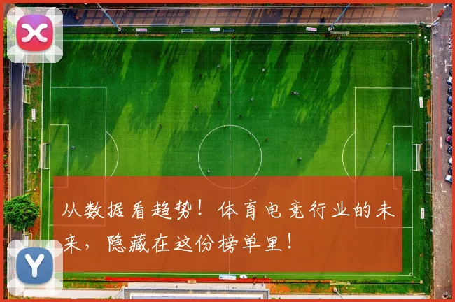 从数据看趋势！体育电竞行业的未来，隐藏在这份榜单里！