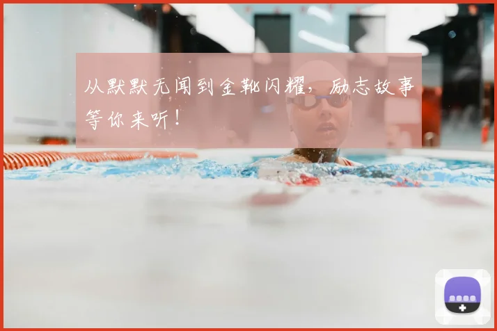 从默默无闻到金靴闪耀，励志故事等你来听！
