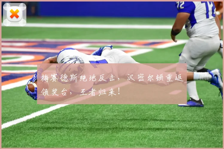 梅赛德斯绝地反击，汉密尔顿重返领奖台，王者归来！