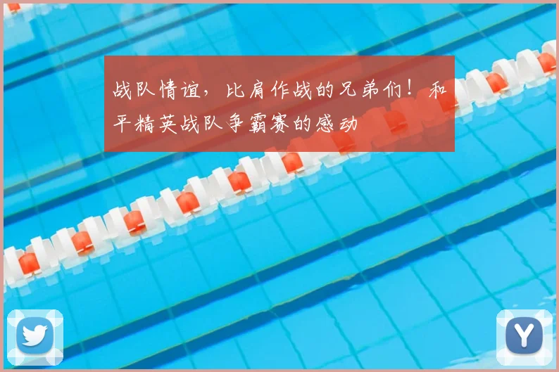 战队情谊，比肩作战的兄弟们！和平精英战队争霸赛的感动