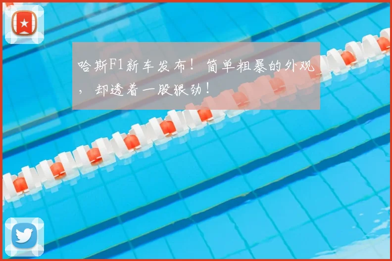 哈斯F1新车发布！简单粗暴的外观，却透着一股狠劲！