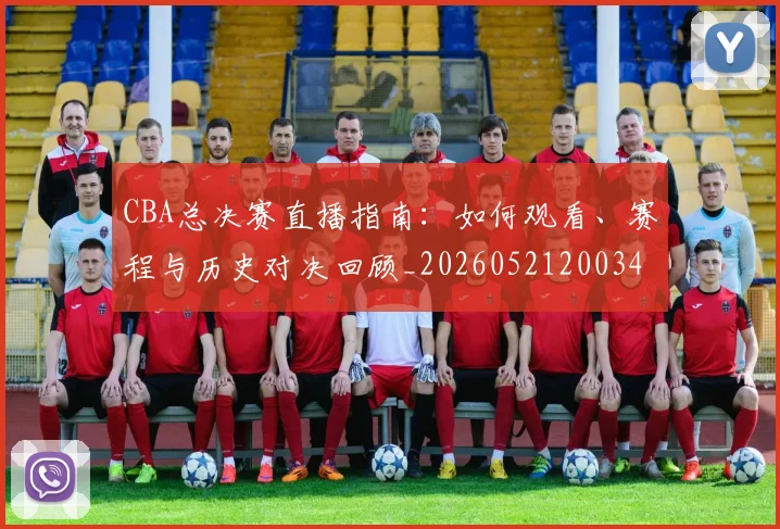CBA总决赛直播指南:如何观看、赛程与历史对决回顾_20260521200342