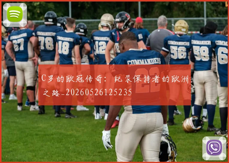 C罗的欧冠传奇：纪录保持者的欧洲之路_20260526125235