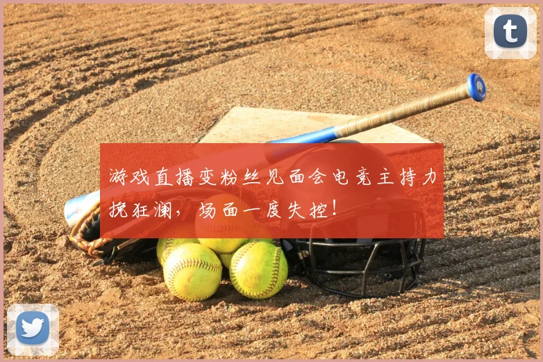 游戏直播变粉丝见面会电竞主持力挽狂澜,场面一度失控!
