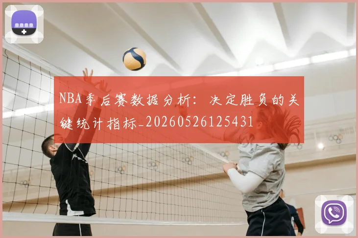 NBA季后赛数据分析：决定胜负的关键统计指标_20260526125431