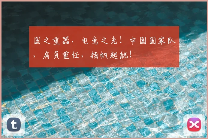 国之重器，电竞之光！中国国家队，肩负重任，扬帆起航！