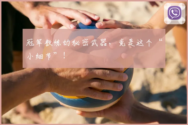 冠军教练的秘密武器，竟是这个“小细节”！