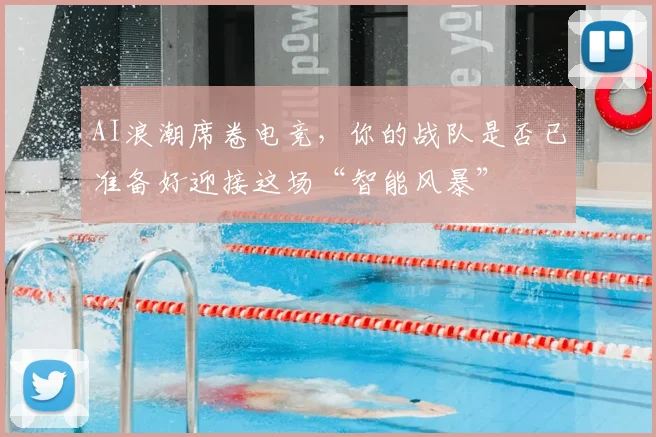 AI浪潮席卷电竞，你的战队是否已准备好迎接这场“智能风暴”