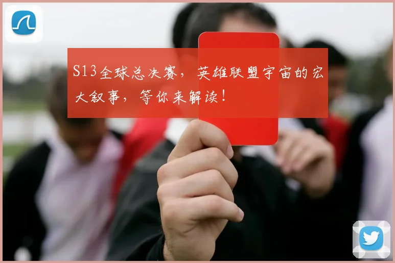 S13全球总决赛，英雄联盟宇宙的宏大叙事，等你来解读！