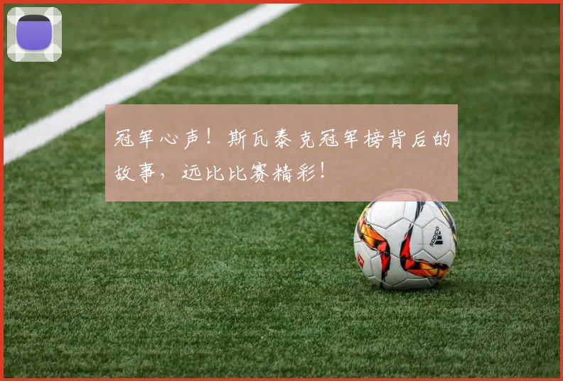 冠军心声！斯瓦泰克冠军榜背后的故事，远比比赛精彩！