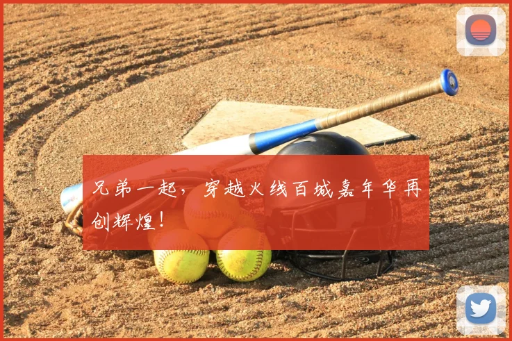 兄弟一起，穿越火线百城嘉年华再创辉煌！