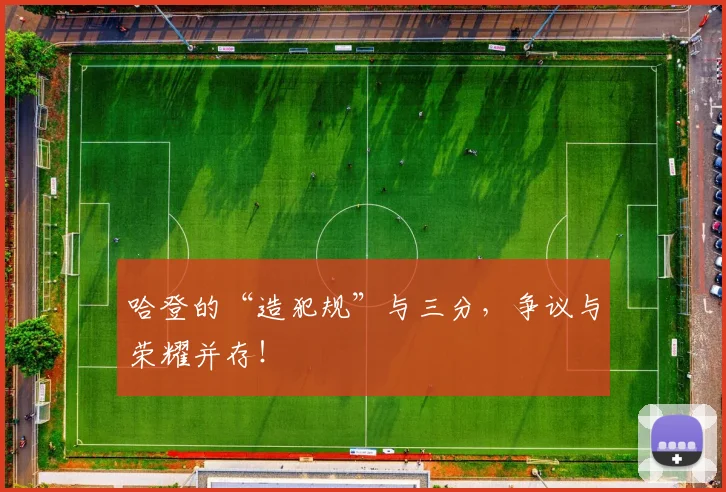 哈登的“造犯规”与三分，争议与荣耀并存！