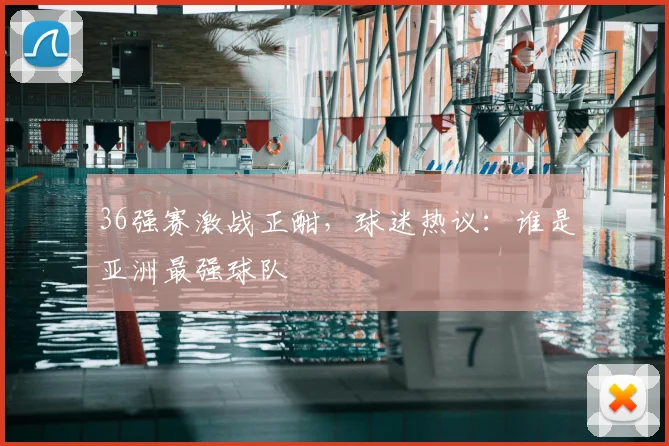 36强赛激战正酣，球迷热议：谁是亚洲最强球队