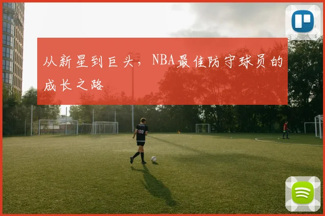 从新星到巨头，NBA最佳防守球员的成长之路