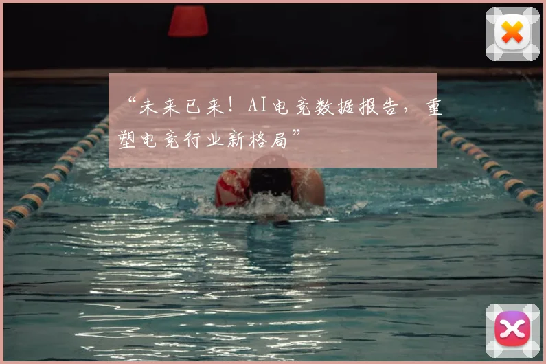 “未来已来！AI电竞数据报告，重塑电竞行业新格局”