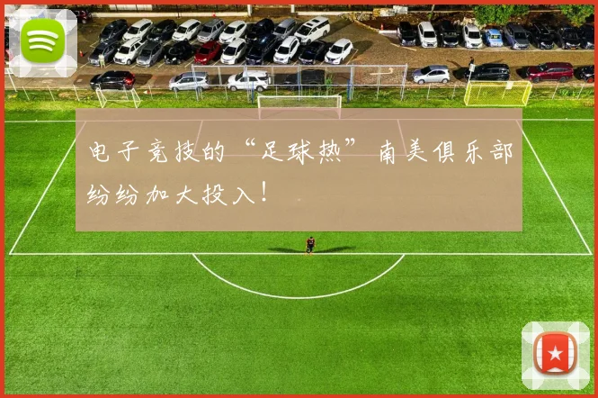 电子竞技的“足球热”南美俱乐部纷纷加大投入！