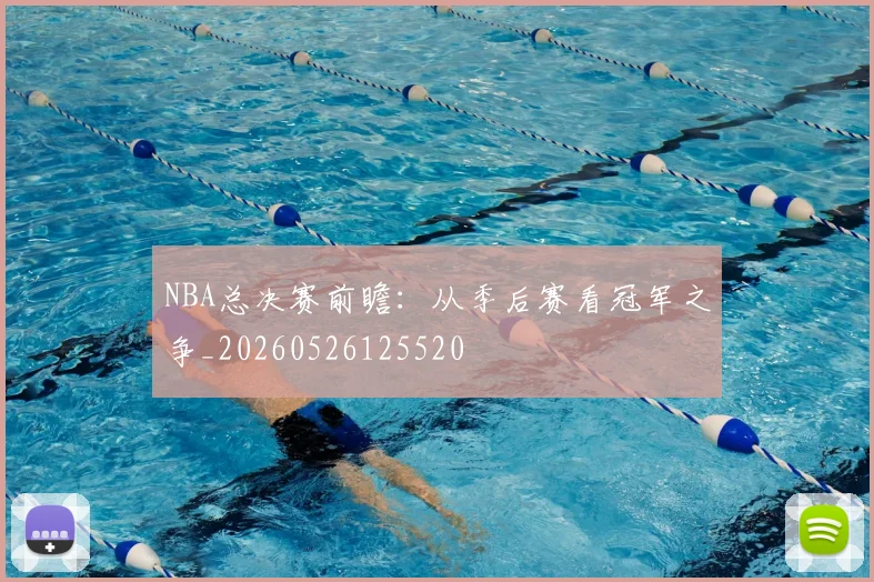 NBA总决赛前瞻：从季后赛看冠军之争_20260526125520