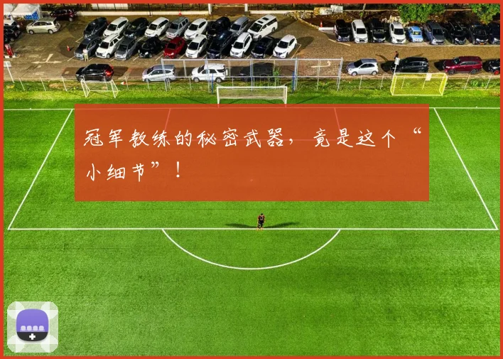 冠军教练的秘密武器，竟是这个“小细节”！